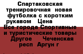 Спартаковская тренировочная (новая) футболка с коротким рукавом › Цена ­ 1 500 - Все города Спортивные и туристические товары » Другое   . Чеченская респ.,Аргун г.